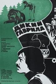 Дикий Гаврила 1976