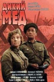 Дикий мед 1966