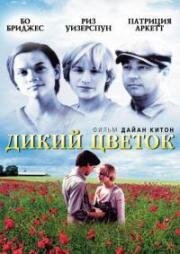 Дикий цветок (Wildflower) 1991