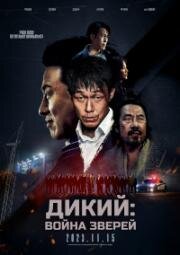 Дикий: Война зверей (The Wild) 2023