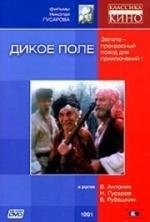 Дикое поле 1991