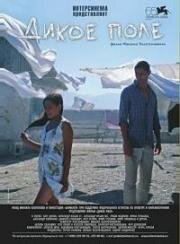 Дикое поле 2008