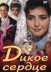 Дикое сердце (Corazon salvaje) 1968
