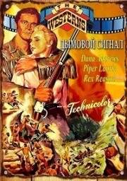 Дымовой сигнал (Smoke Signal) (1955)