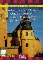 Discovery: Великие замки Европы (Discovery: Great Castles Of Europe) 1994
