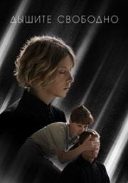 Дышите свободно 2021