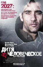 Дитя человеческое (The Children of Men) 2006