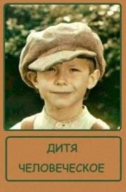 Дитя человеческое (Cilvēka bērns) (1991)