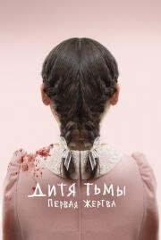 Дитя тьмы: Первая жертва (Orphan: First Kill) 2021