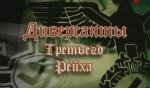 Диверсанты Третьего рейха : Диверсант №1 2010