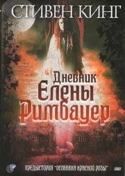 Дневник Елены Римбауер (The Diary of Ellen Rimbauer) 2003