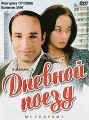 Дневной поезд 1976