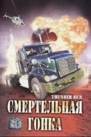 Дни Грома (Смертельная гонка) (Movie title) 1986