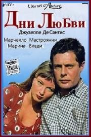 Дни любви (Giorni d'amore) (1954)