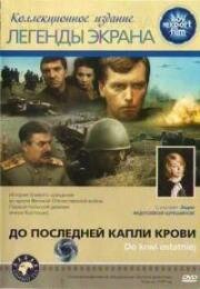 До последней капли крови (Do krwi ostatiej) 1978