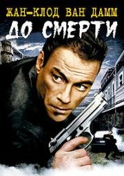 До смерти (Until Death) 2007