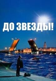 До звезды 2023