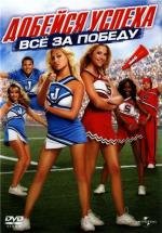 Добейся успеха: Всё за победу (Bring It On: In It to Win It) 2007