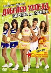 Добейся успеха: Борись до конца! (Bring It On: Fight to the Finish) (2009)