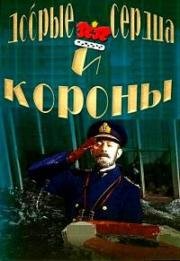 Добрые сердца и короны (Kind Hearts and Coronets) 1949