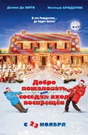 Добро пожаловать, или соседям вход воспрещен (Deck the Halls) 2006