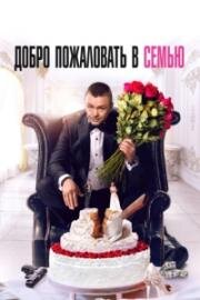 Добро пожаловать в семью 2021