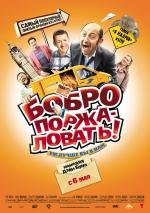 Бобро Поржаловать (Добро пожаловать в Ж.) (Bienvenue chez les Ch'tis) (2010)