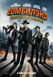 Zомбилэнд 2: Контрольный выстрел (Zombieland: Double Tap) (2019)