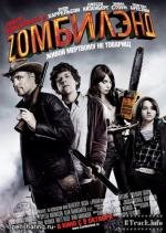 Добро пожаловать в Zомбилэнд (Zombieland) 2009