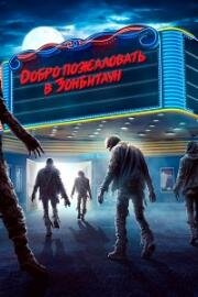 Добро пожаловать в Зомбитаун (Город зомби) (Zombie Town) 2023