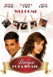 Добро пожаловать (Welcome) (2007)