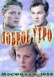 Доброе утро 1955