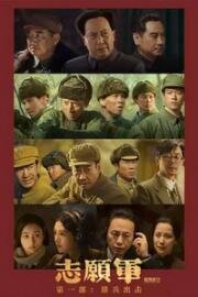 Добровольцы: На войну (Zhi yuan jun: xiong bing chu ji (The Volunteers: To the War)) 2023