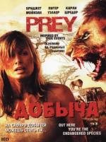 Добыча (Prey) 2007