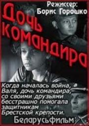 Дочь командира 1981