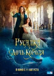 Русалка и дочь короля (The King's Daughter) 2021