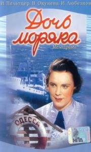 Дочь моряка 1950