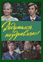 Додумался, поздравляю! 1977