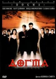 Догма (Dogma) 2000