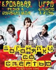 Догонялки со смертью (Riaru Onigokko) 2015