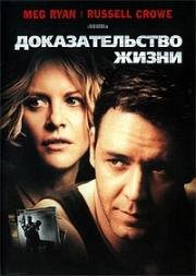 Доказательство жизни (Proof of Life) 2000