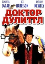 Доктор Дулиттл (Doctor Dolittle) (1967)