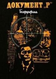 Документ "Р" 1985