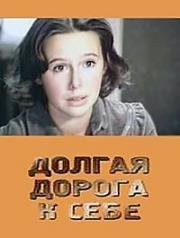 Долгая дорога к себе 1983