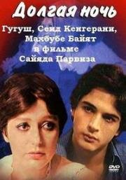 Долгая ночь (Dar emtedad shab) (1978)