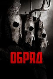 Обряд (The Long Night (The Coven)) 2021
