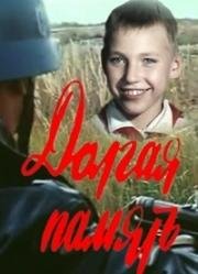 Долгая память 1985