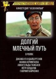 Долгий млечный путь 1983