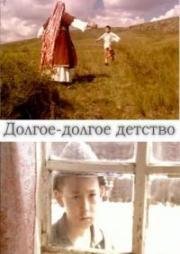 Долгое-долгое детство (Оҙон-оҙаk бала саk) 2005