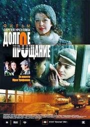 Долгое прощание 2004